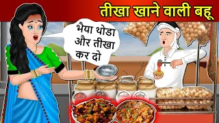 Kahani तीखा खाने वाली बहू: Saas Bahu Stories in Hindi | Hindi Kahaniya | Moral Stories |Hindi Story