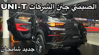 الصيني جنن الشركات بالتصاميم العصريه شانجان UNI T 2022 جديده بالكامل