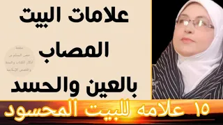 #علامات_الحسد_فى_البيوت ١٥علامه تدل على وجود الحسد والعين فى بيتك؟ كم علامه منهم فى بيتك؟