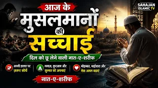 आज के मुसलमानों की सच्चाई|दिल को छू लेने वाली नात-ए-शरीफ|अपनी हालत पर ज़रूर सोचें|Sahajan Islamic TV