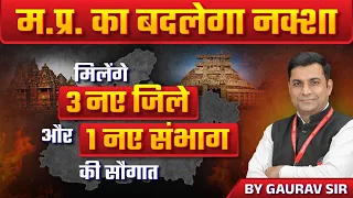 MP में बनेंगे 3 नए जिले और 1 संभाग | MP New District | Current Affairs | MPGK by Gaurav Sir