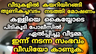 ആരും ഇതുപോലെയുള്ള കള്ളികളെ വിശ്വസിച്ച് വീട്ടിൽ കയറ്റരുത്.