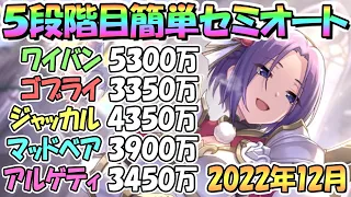 【プリコネR】５段階目簡単セミオート編成とフルオート編成紹介！２０２２年１２月クラバト【アルゲティ】【マッドベア】【ジャッカルシーフ】【ゴブリンライダー】【ワイバーン】【クランバトル】