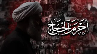 أحرم الحجاج | 70 رادوداً في ملحمة الدمستاني الحسينية | محرم 1448 هـ - 2026