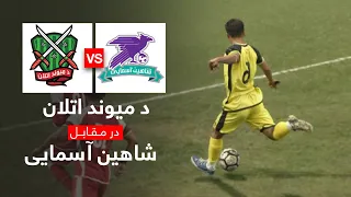 بهترین صحنه های بازی د میوند اتلان  در مقابل شاهین آسمایی | De Maiwand Atalan VS Shaheen Asmayee
