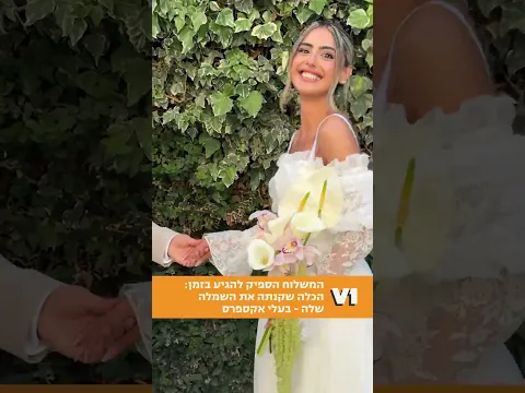 שמלת החתונה מעלי אקספרס הגיעה בול בזמן!  #v1 #ישראל #podcast  #love #חתונה