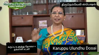 Karuppu Ulundhu Dosai+Tomato Chutney - Thirunelveli Special |MallikaBadrinath|Diabetic special