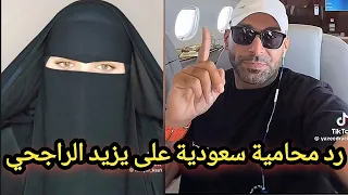 أقوى رد من محامية سعودية على كلام يزيد الراجحي و انقطاع الضمان الاجتماعي