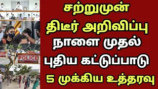 புதிய ஆபத்து சற்றுமுன் முழு ஊரடங்கு உறுதி!! பஸ் கடைகள் பள்ளி கல்லூரி|Tamilnadu lockdown news today