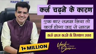 आपके क़र्ज़ में दबे रहने की वजह और उपाय l karz mukti ke upay l Happy Life Astro l Dr.Yogesh Sharma