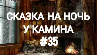 СКАЗКА НА НОЧЬ У КАМИНА ДЛЯ ВЗРОСЛЫХ ОТ АНЖЕЛЫ