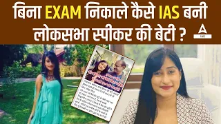 बिना EXAM निकाले कैसे IAS बनी Lok Sabha स्पीकर OM Birla Daughter?