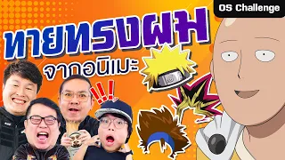 ทรงผมนี้เป็นของใครรร?!ในการ์ตูนอนิเมะ | OS Challenge EP.23