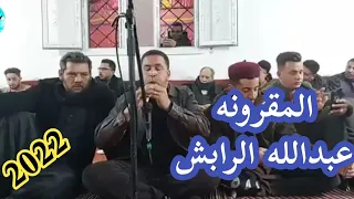 الزمارة ✨ابدااااااع العازف عبدالله الرابش ✨تصوير صالح الفرجاني 2022 Libya music