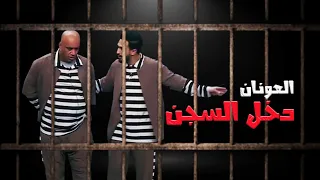 العونان دخل السجن😰😱🤪 | مسرحية العظماء السبعة.