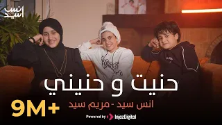 حنيت وحنيني || Anas Sayed - Mariem Sayed  || مريم سيد & انس سيد hanit wa hanini lirik
