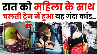 रात को चलती ट्रेन मे महिला के साथ घटी यह घटना, वीडियो मे देखे | The Train Fact #trains #train