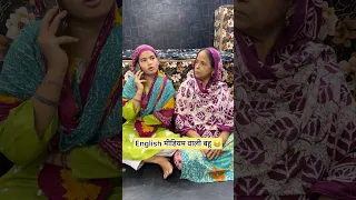 सास को हल्के में ले लिया 🤣#shorts #comedy #funny #shortfeed #viralshorts #trending