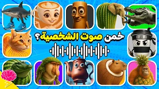 تحدي تخمين أصوات ميمز الحيوانات الإيطالية الغربية 🤔🎙️ خمن الشخصية من الصوت 🎵🤯