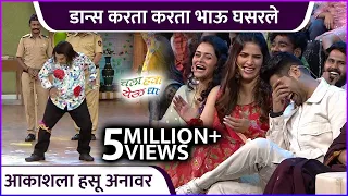 डान्स करता करता भाऊ घसरले | Chala Hawa Yeu Dya | Ghar Banduk Biryani | Zee Marathi