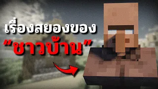บัคสยองที่ผู้เล่นมายคราฟส่วนใหญ่ไม่เคยรู้? | Minecraft ARG