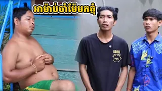 រឿង អាម៉ាប់ចាំម៉ែមកភ្ជុំ