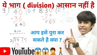 ये भाग आसान नहीं है | bhag karna sikhe | basic decimal concepts for kids | #divide | #bhag ||