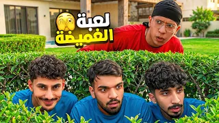اكبر لعبة غميضة في بيت اليوتيوبرز 😱!!