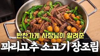 꽈리고추 소고기 장조림 만드는 법