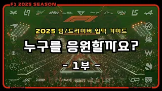 "누구를 응원할까요?" - 2025 F1 팀/드라이버 입덕 가이드 - 1부 : 키워드로 골라보는 나의 최애 팀/드라이버