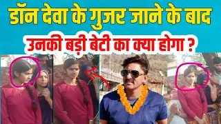 देवा गुर्जर के बाद उनकी बड़ी बेटी का क्या होगा ? | देवा गुर्जर कोटा के परिवार | Deva Gurjar Kota