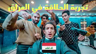 مصري يجرب الحلاقة في العراق - أحسن حلاقين بالعالم؟