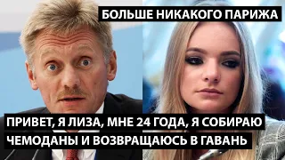 Привет, я Лиза. Мне 24 года, я собираю чемоданы возвращаюсь в родную гавань.  БОЛЬШЕ НИКАКОГО ПАРИЖА