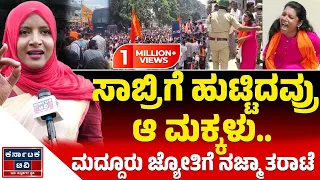 ಸಾಬ್ರಿಗೆ ಹುಟ್ಟಿದವ್ರು ಆ ಮಕ್ಕಳು.. | ಮದ್ದೂರು ಜ್ಯೋತಿಗೆ ನಜ್ಮಾ ತರಾಟೆ | Najma Nazeer Chikkanerale | Maddur