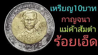 แม่ค้าส้มตำ !!พบเหรียญ10บาท กาญจนา ราคาแพง !!อีกแล้ว โชคดีจัง !!