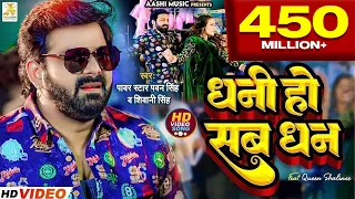 4K Video - Pawan Singh - धनी हो सब धन | Shivani Singh | Dhani Ho Sab Dhan | Bhojpuri Hit Song 2025