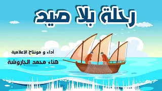 نص الاستماع رحلة بلا صيد (في ميناء غزة) منال مطر