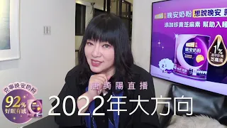 2022年，你該去的方向｜2021/12/21直播