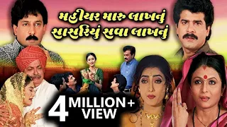 Mahiyar Maru Lakhnu Sasariyu Sava Lakhnu Full Gujarati Movie (2001) | Neha Mehta, Jamnadas Majethia