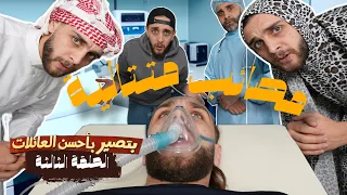الحلقة الثالثة | مصائب متتالية | بتصير بأحسن العائلات