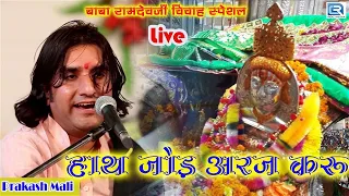 हाथ जोड़ अरज करू - Ramdevji का प्रसिद्ध भजन Prakash Mali की सुरीली आवाज में | Latest Rajasthani Song