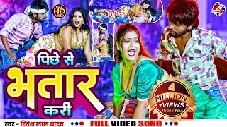 #video | पीछे से भतार करी | #Ritesh Lal Yadav | #Aaisha Raj | Latest Bhojpuri Song 2024