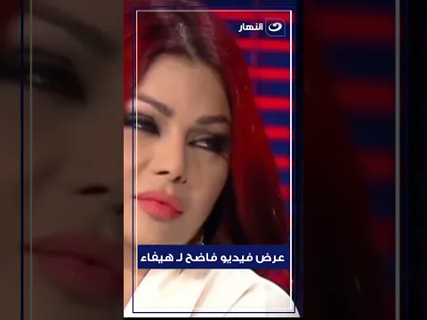 رد فعل هيفاء عند عرض فيديو فاضـ ـح لها