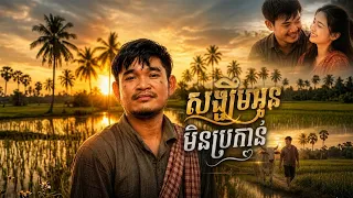 សង្ឈឹមអូនមិនប្រកាន់ - 💥បទភ្លេងថ្មីកំសត់ពិរោះ 🎬Music Video ២០២៦