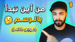 تعليم الرسم من الصفر للمبتدئين 2026 | كـورس رســم كامل How to Start Drawing for Beginners