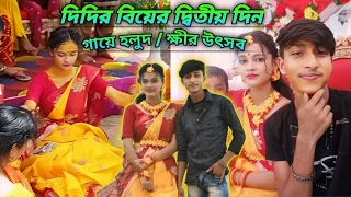 দিদির বিয়ের দ্বিতীয় দিন 🥰 গায়ে হলুদ /ক্ষীর উৎসব☺️( bangla vlog ) Alamin Lifestyle #wedding #vlog