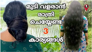 ഒറ്റ രാത്രി കൊണ്ട് മുടി വളരാൻ 3 ടിപ്പുകൾ | Mudi valaran tips in malayalam | mudiyude ullu kootan