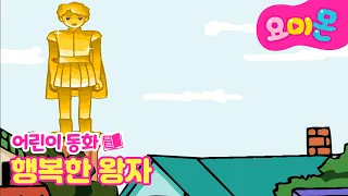 🤴🏻행복한 왕자💎🕊️|세계명작동화📖| 인기동화 | 요미몬🩷