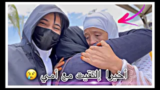 إلتقيت أمي بعد فراق طويل✈️😢الله إشافيك لينا يا رب 🤲