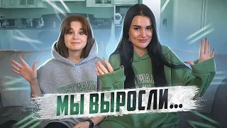 МЫ ВЫРОСЛИ | ПОСЛЕДНЕЕ ВИДЕО С СЕСТРОЙ😭
